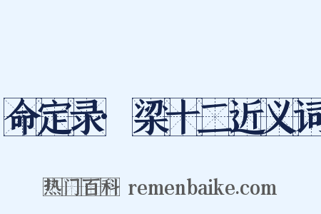 命定录·梁十二近义词是什么意思的图片